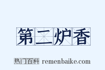 第二炉香是什么意思的图片